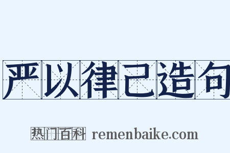 严以律己造句是什么意思的图片